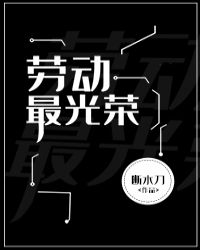 劳动最光荣[无限]章节列表