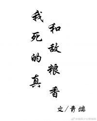我和死敌的粮真香章节列表