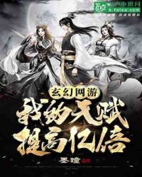 玄幻网游，我的天赋提高亿倍章节列表