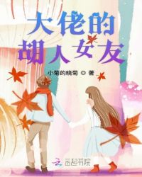 大佬的胡人女友章节列表