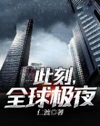 此刻，全球极夜章节列表