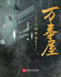 心诚责凌万事屋章节列表