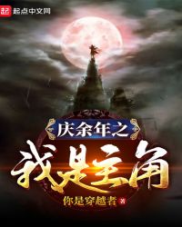 庆余年之我是主角章节列表