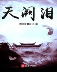 天阙泪章节列表