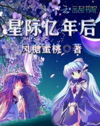 星际亿年后章节列表