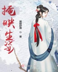 掩映生姿章节列表