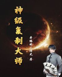 神级复制大师章节列表