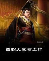 回到大秦当太师章节列表