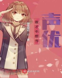 我才不想当声优章节列表