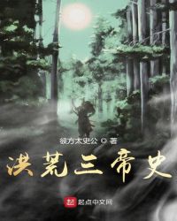 洪荒三帝史章节列表