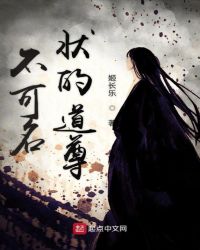 不可名状的道尊章节列表