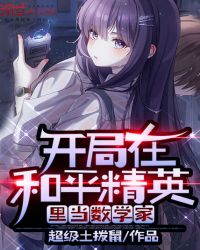 开局在和平精英当学霸章节列表