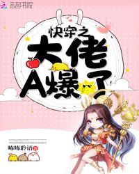 快穿之大佬A爆了章节列表