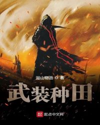 武装种田章节列表