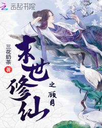 末世修仙之顾月章节列表