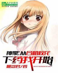 神豪：从合租校花下药我开始章节列表