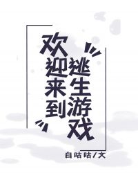 欢迎来到逃生游戏章节列表