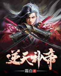 逆天神帝章节列表