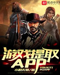 游戏提取APP章节列表