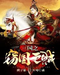 三国之窃国之贼章节列表