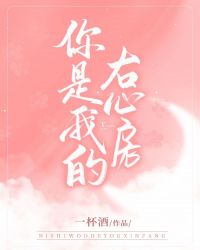 你是我的右心房章节列表