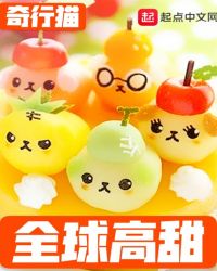 全球高甜章节列表