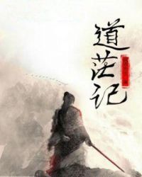 道茫记章节列表
