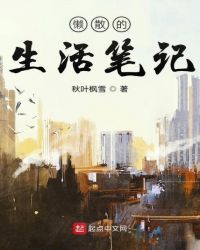 懒散的生活笔记章节列表