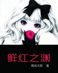鲜红之渊章节列表