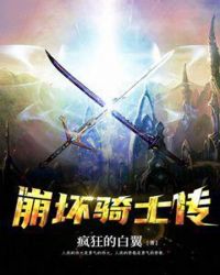 崩坏骑士传章节列表
