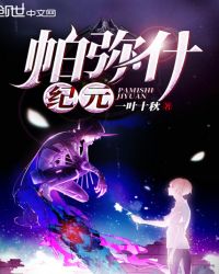 帕弥什纪元章节列表