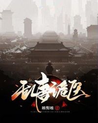 乱唐诡医章节列表