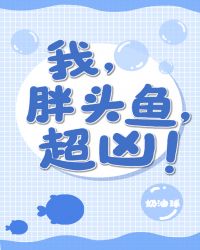 我，胖头鱼，超凶！章节列表