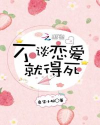 不谈恋爱就得死章节列表