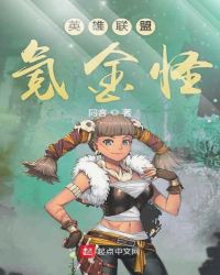 英雄联盟氪金怪章节列表