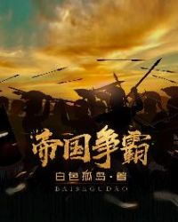 帝国争霸章节列表