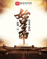 捡到一只始皇帝章节列表