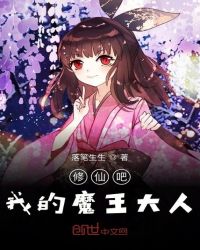 修仙吧我的魔王大人章节列表