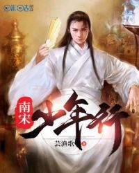 南宋少年行章节列表