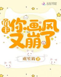 宿主你画风又崩了章节列表