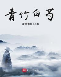 青竹白芍章节列表