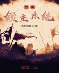 武神领主系统章节列表
