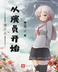 诸天之从演员开始章节列表