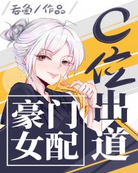 豪门女配c位出道[古穿今]章节列表
