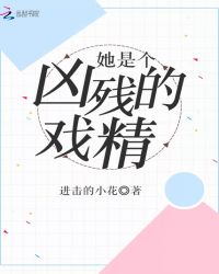 她是个凶残的戏精章节列表