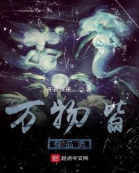 万物皆有品质章节列表