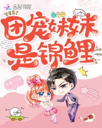 团宠妹妹是锦鲤章节列表