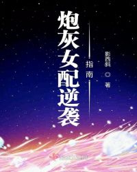炮灰女配逆袭指南章节列表