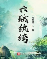 六贼纨绔章节列表