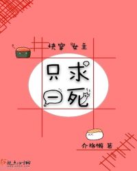 快穿女主只求一死章节列表
